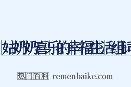 姑奶奶喜乐的幸福生活组词是什么意思的图片
